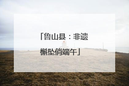 鲁山县：非遗槲坠俏端午