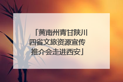 黄南州青甘陕川四省文旅资源宣传推介会走进西安