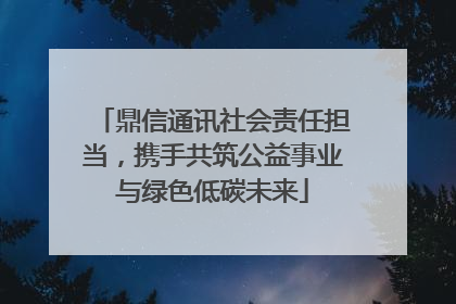 鼎信通讯社会责任担当，携手共筑公益事业与绿色低碳未来