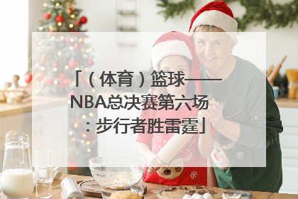 （体育）篮球——NBA总决赛第六场：步行者胜雷霆