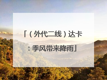 （外代二线）达卡：季风带来降雨