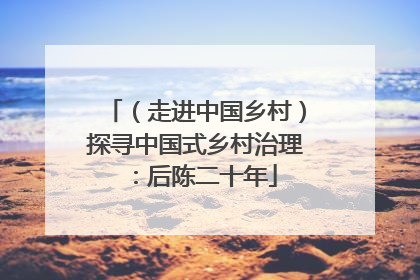 （走进中国乡村）探寻中国式乡村治理：后陈二十年