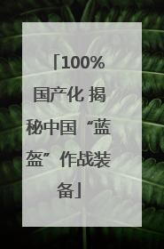 100%国产化 揭秘中国“蓝盔”作战装备
