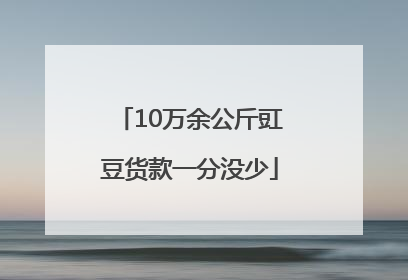 10万余公斤豇豆货款一分没少