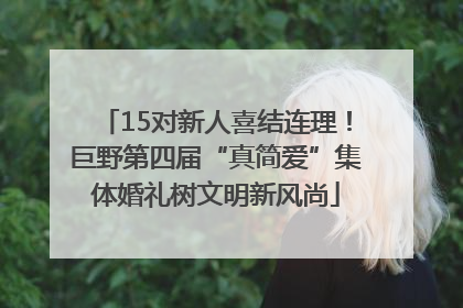 15对新人喜结连理！巨野第四届“真简爱”集体婚礼树文明新风尚