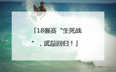18强赛“生死战”，武磊回归！