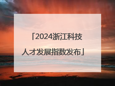 2024浙江科技人才发展指数发布