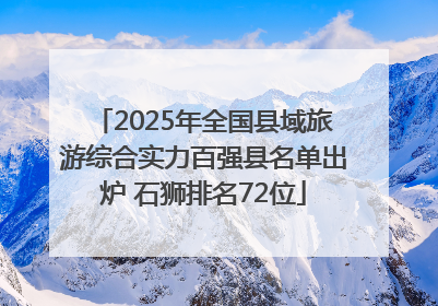 2025年全国县域旅游综合实力百强县名单出炉 石狮排名72位