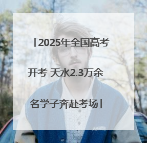 2025年全国高考开考 天水2.3万余名学子奔赴考场