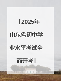 2025年山东省初中学业水平考试全面开考