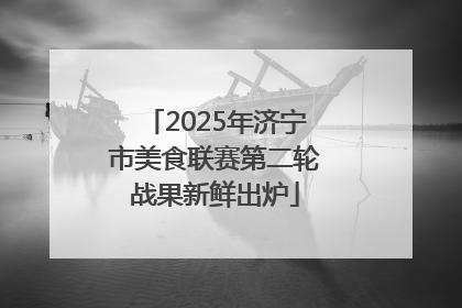 2025年济宁市美食联赛第二轮战果新鲜出炉