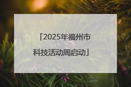 2025年福州市科技活动周启动