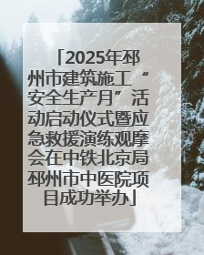 2025年邳州市建筑施工“安全生产月”活动启动仪式暨应急救援演练观摩会在中铁北京局邳州市中医院项目成功举办