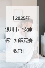 2025年银川市“安康杯”知识竞赛收官
