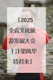 2025全省文化旅游发展大会丨汴梁风华待君来
