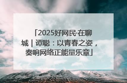 2025好网民·在聊城｜谭聪：以青春之姿，奏响网络正能量乐章