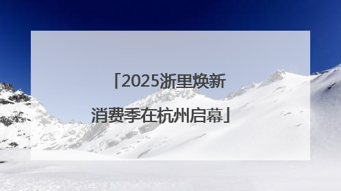 2025浙里焕新消费季在杭州启幕
