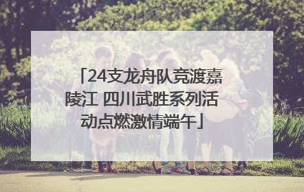 24支龙舟队竞渡嘉陵江 四川武胜系列活动点燃激情端午