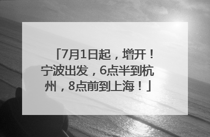 7月1日起，增开！宁波出发，6点半到杭州，8点前到上海！