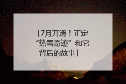 7月开滑！正定“热雪奇迹”和它背后的故事