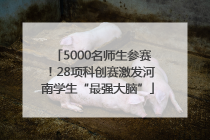 5000名师生参赛！28项科创赛激发河南学生“最强大脑”