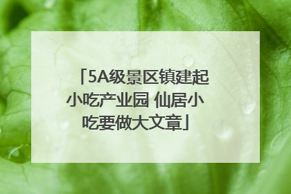 5A级景区镇建起小吃产业园 仙居小吃要做大文章