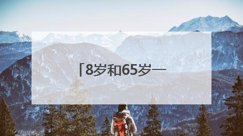 8岁和65岁一起赛！阿斯特拉5K系列赛滨江最美跑道开跑