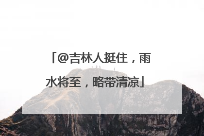 @吉林人挺住，雨水将至，略带清凉
