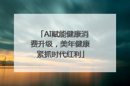 AI赋能健康消费升级，美年健康紧抓时代红利