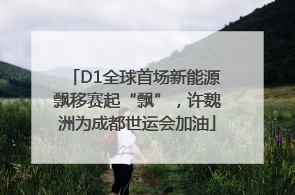 D1全球首场新能源飘移赛起“飘”，许魏洲为成都世运会加油