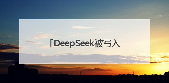 DeepSeek被写入市政府工作报告，杭州将支持算法模型企业发展