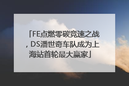 FE点燃零碳竞速之战，DS潘世奇车队成为上海站首轮最大赢家
