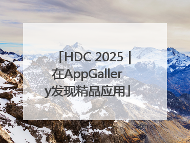 HDC 2025｜在AppGallery发现精品应用