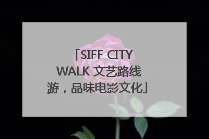 SIFF CITY WALK 文艺路线游，品味电影文化
