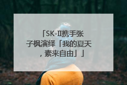 SK-II携手张子枫演绎「我的夏天，素来自由」