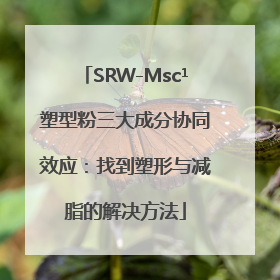 SRW-Msc¹塑型粉三大成分协同效应：找到塑形与减脂的解决方法