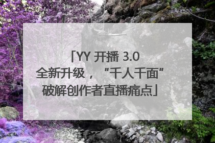 YY 开播 3.0 全新升级，“千人千面”破解创作者直播痛点